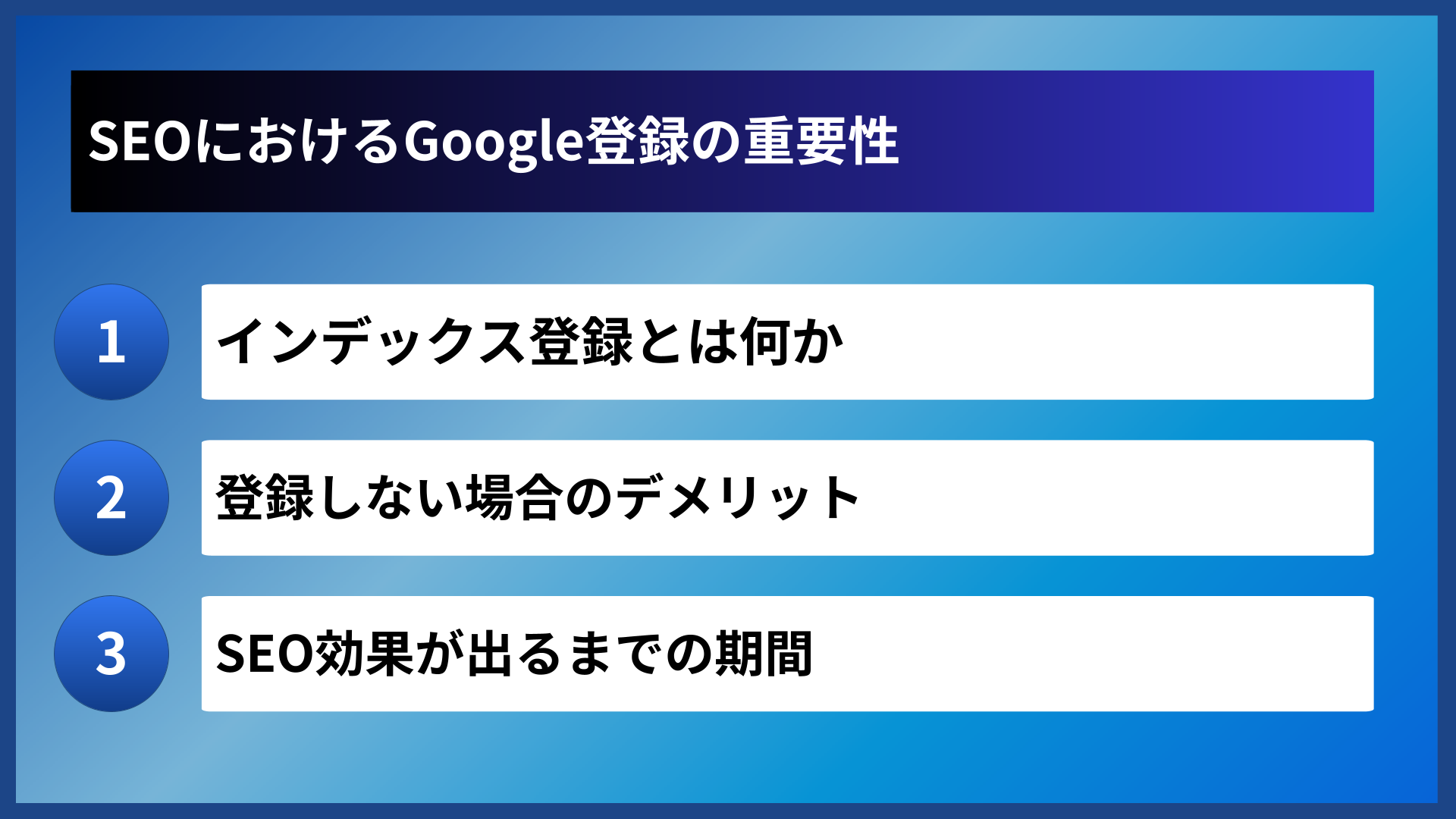 SEOにおけるGoogle登録の重要性