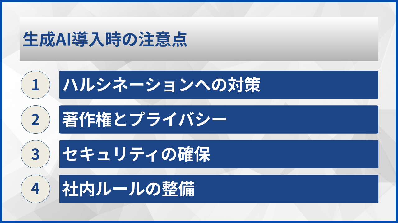 生成AI導入時の注意点