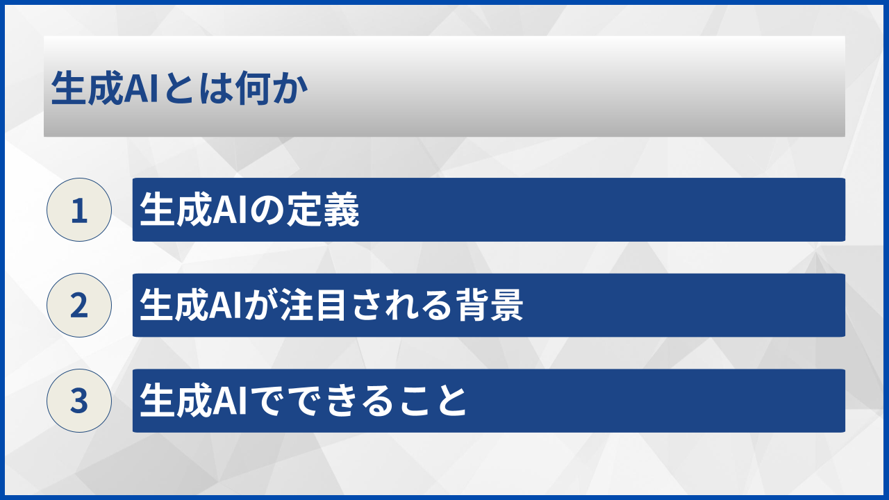 生成AIとは何か
