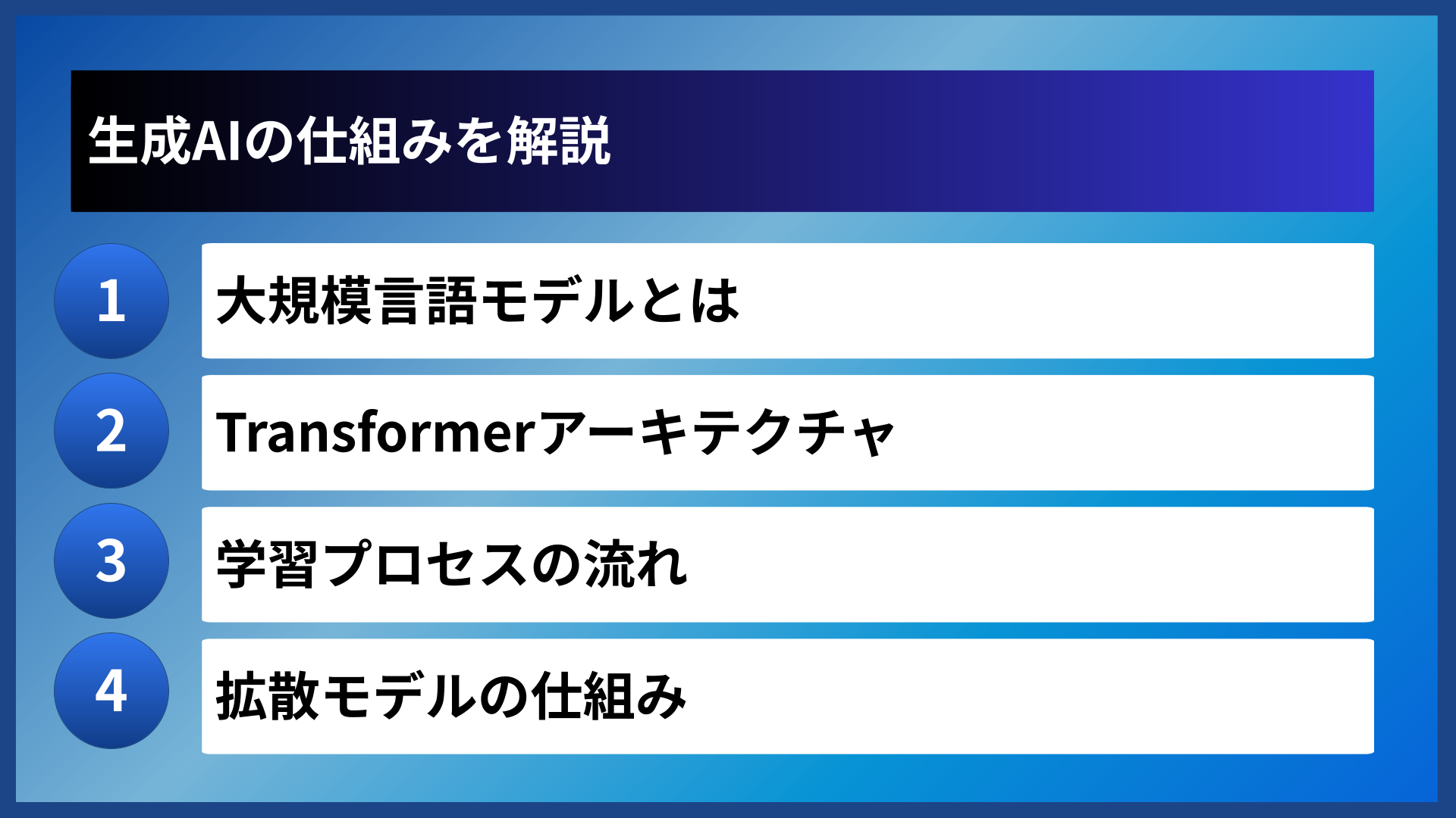 生成AIの仕組みを解説