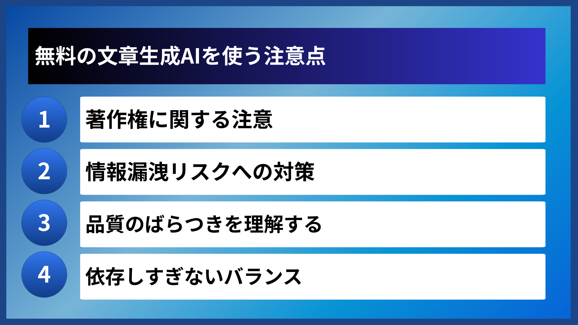 無料の文章生成AIを使う注意点