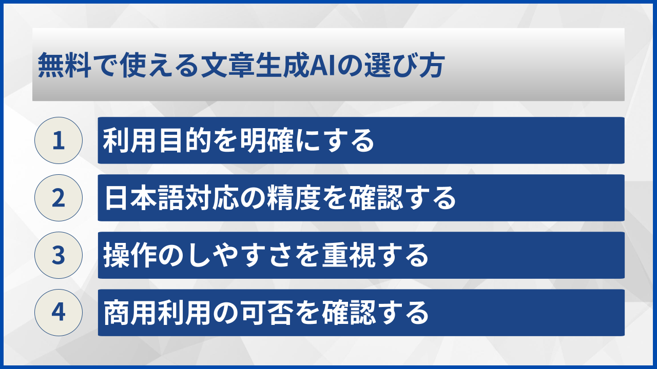 無料で使える文章生成AIの選び方