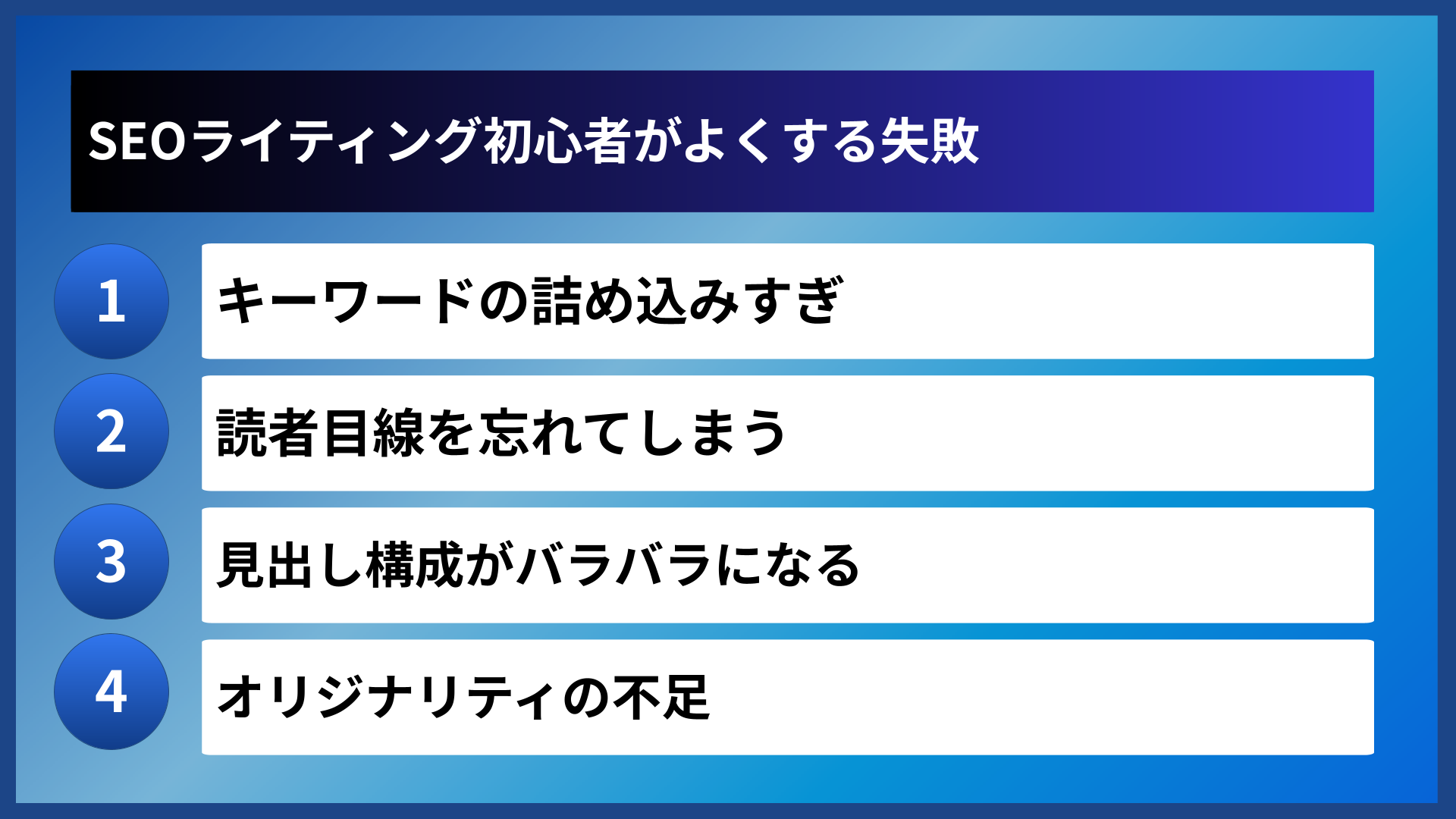 SEOライティング初心者がよくする失敗