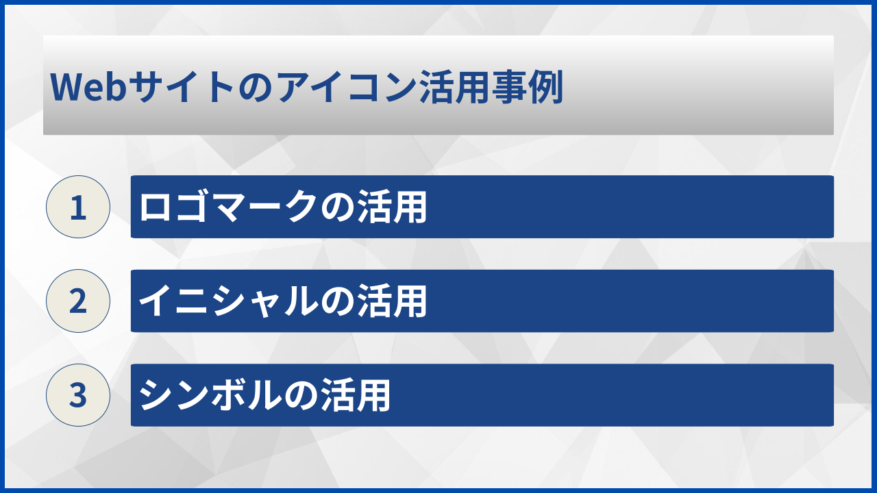 Webサイトのアイコン活用事例