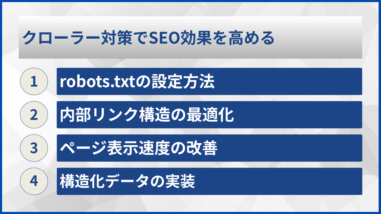 クローラー対策でSEO効果を高める