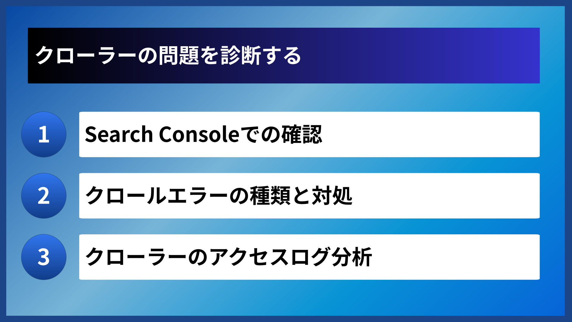 クローラーの問題を診断する