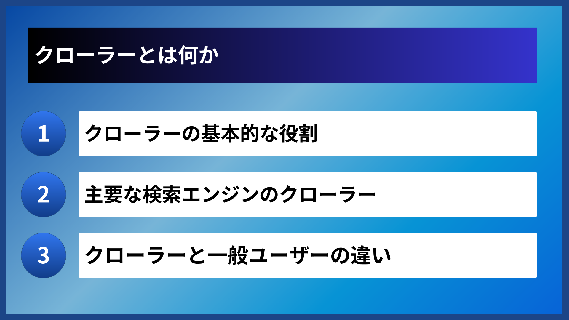 クローラーとは何か