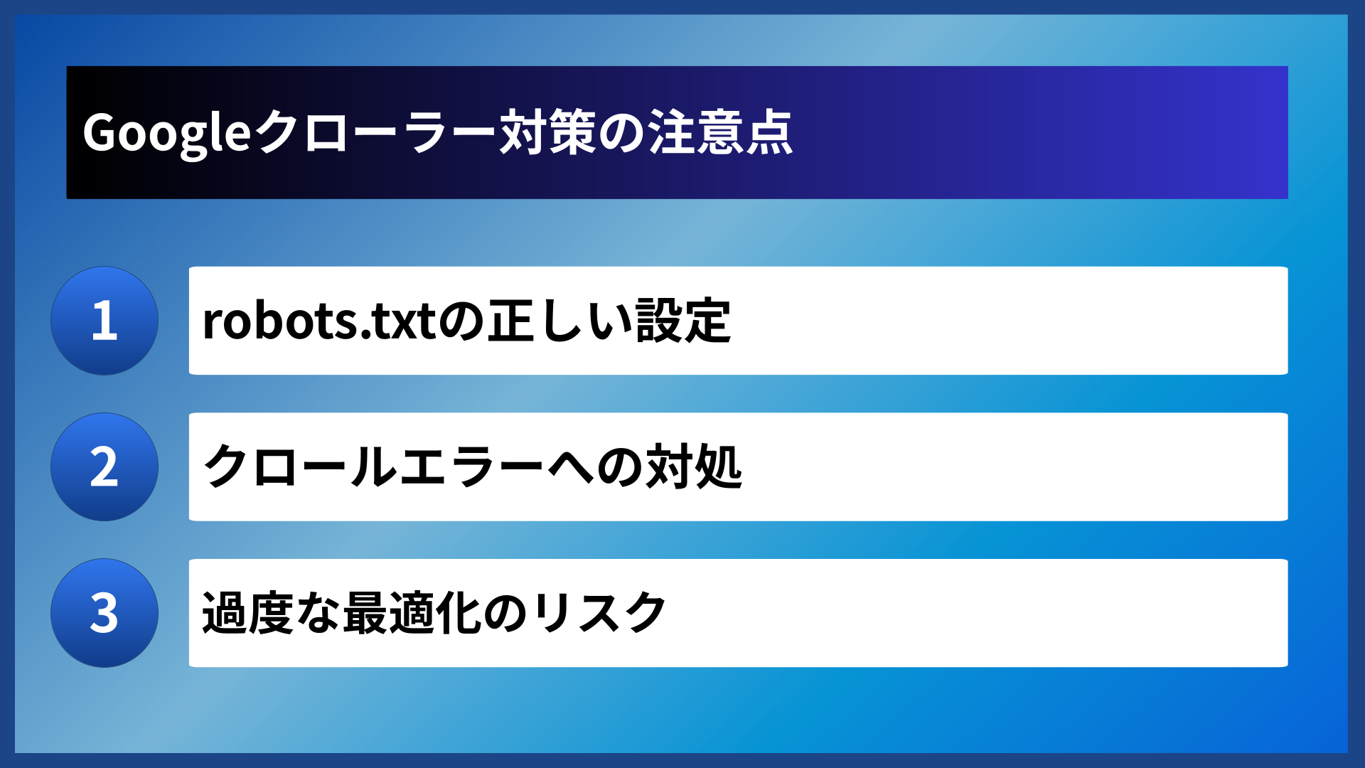 Googleクローラー対策の注意点