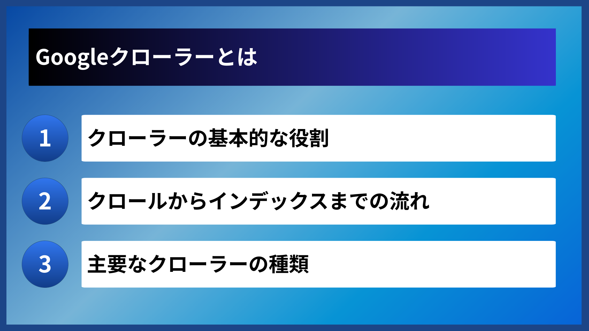 Googleクローラーとは