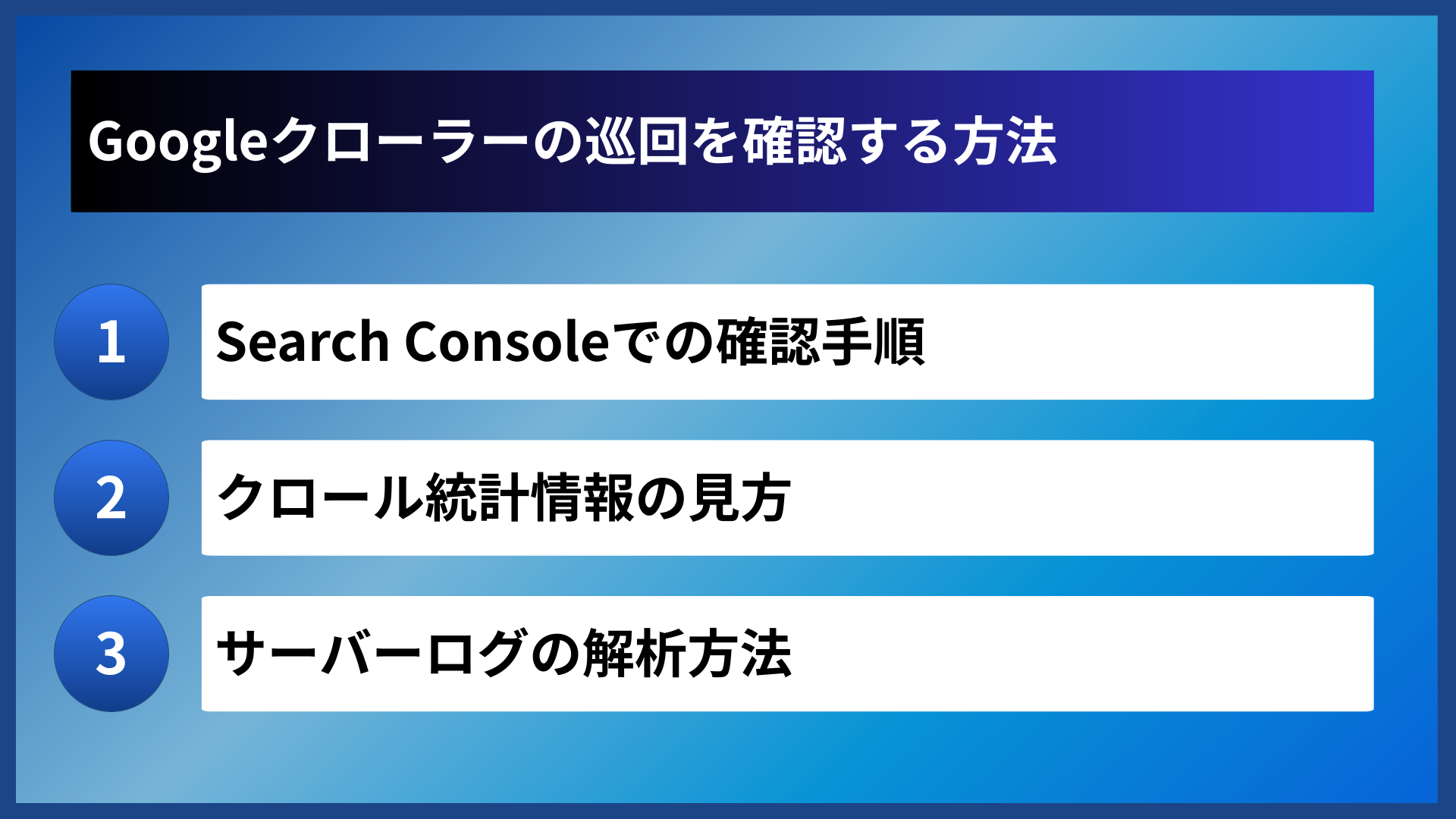 Googleクローラーの巡回を確認する方法