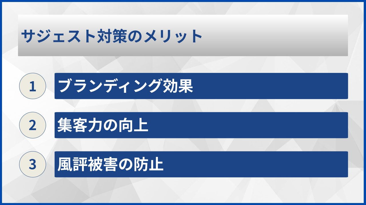 サジェスト対策のメリット