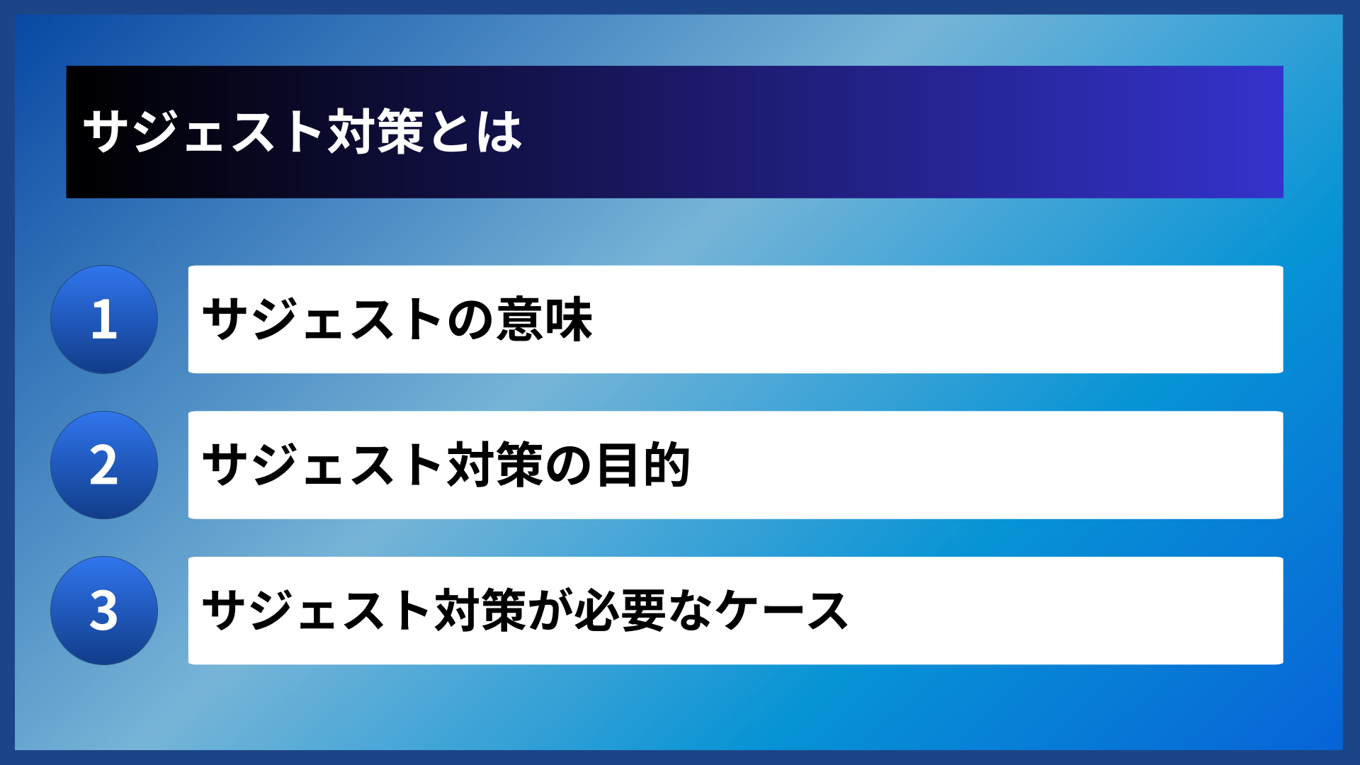 サジェスト対策とは