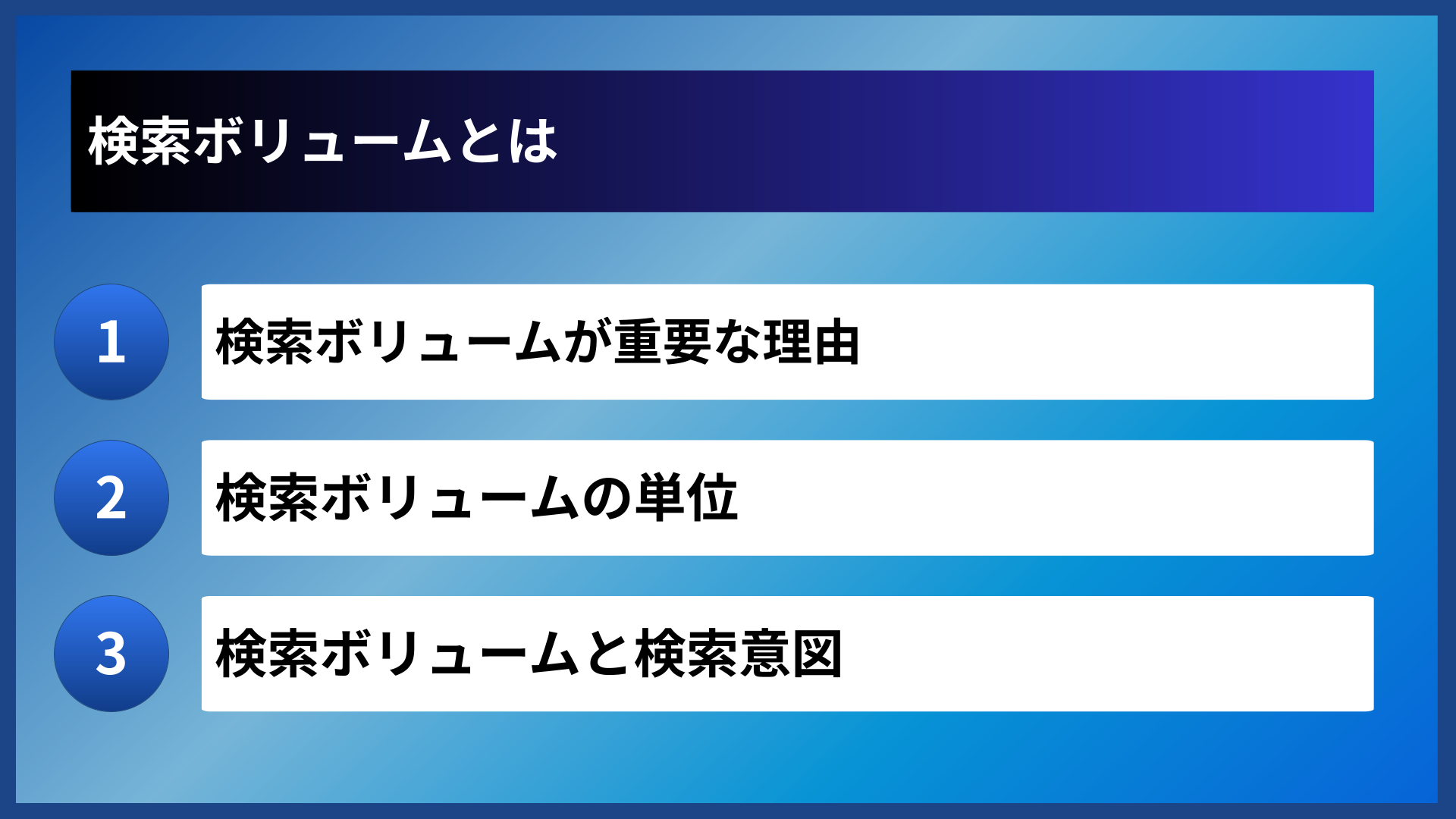 検索ボリュームとは