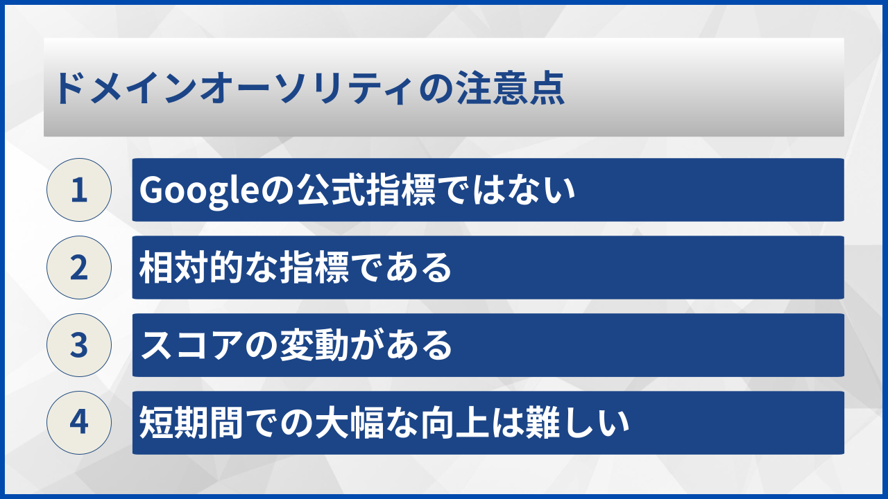 ドメインオーソリティの注意点