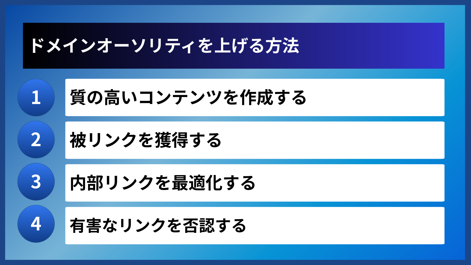 ドメインオーソリティを上げる方法