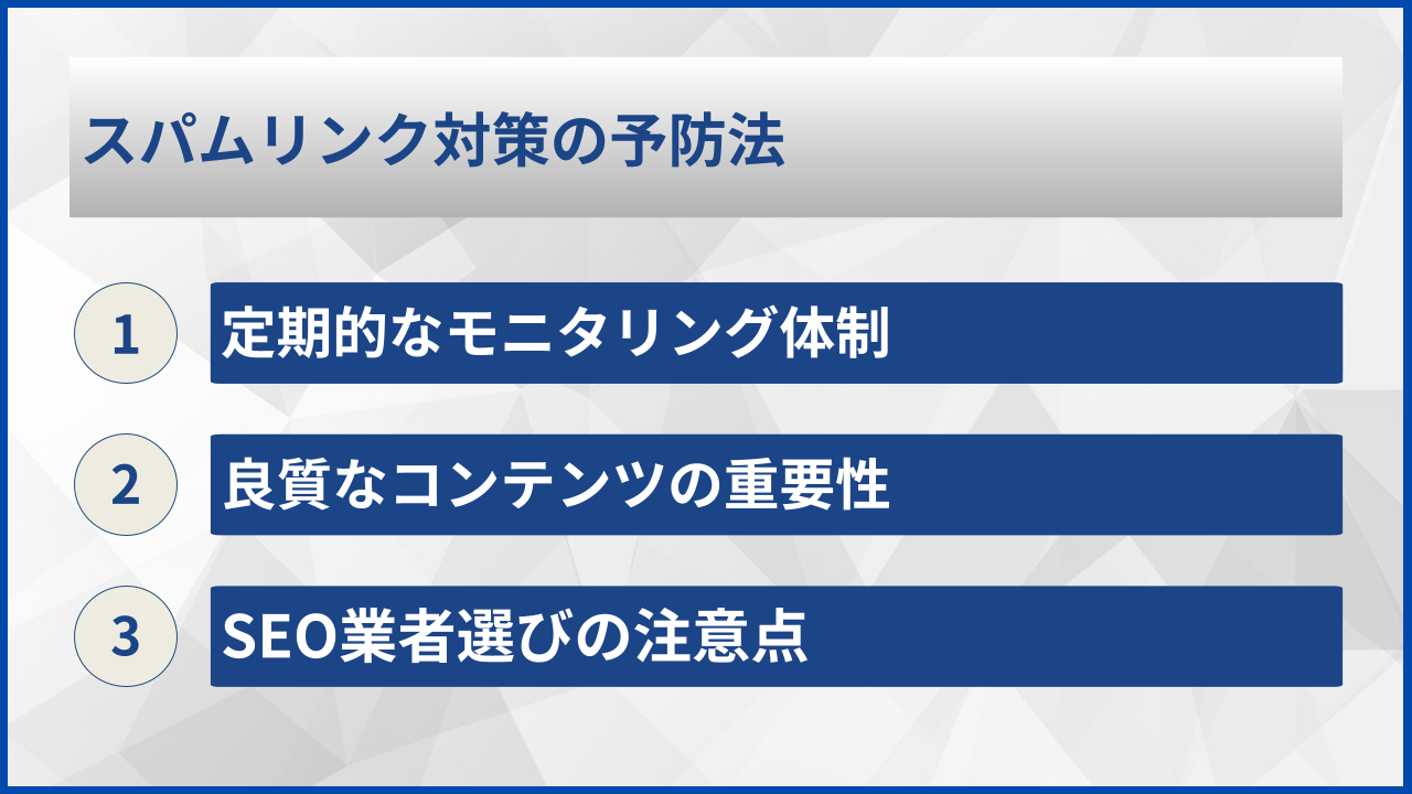 スパムリンク対策の予防法