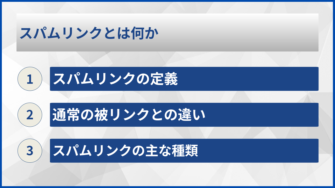 スパムリンクとは何か