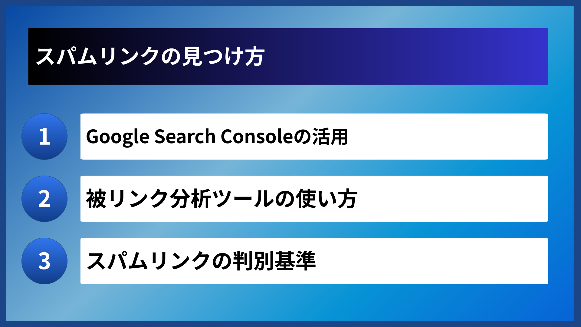 スパムリンクの見つけ方