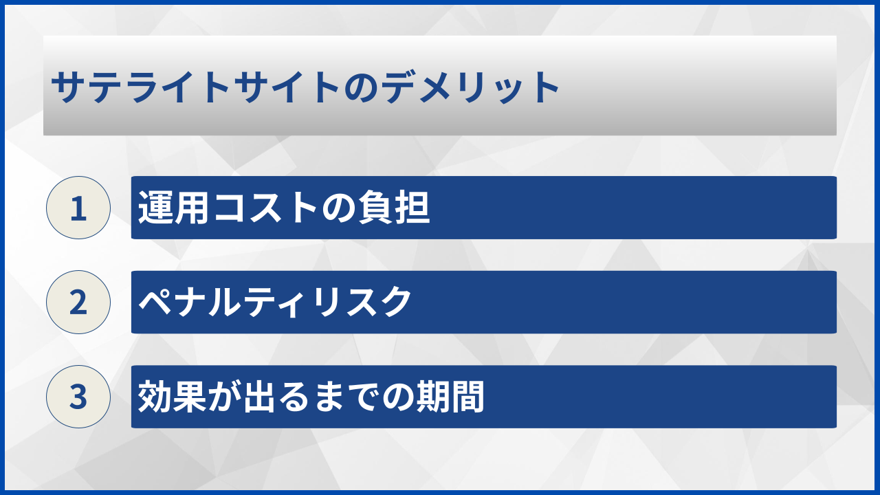 サテライトサイトのデメリット