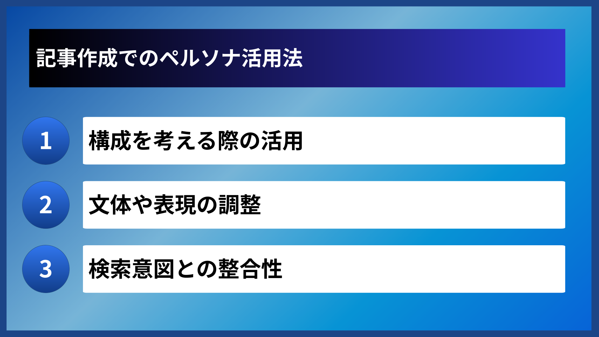 記事作成でのペルソナ活用法