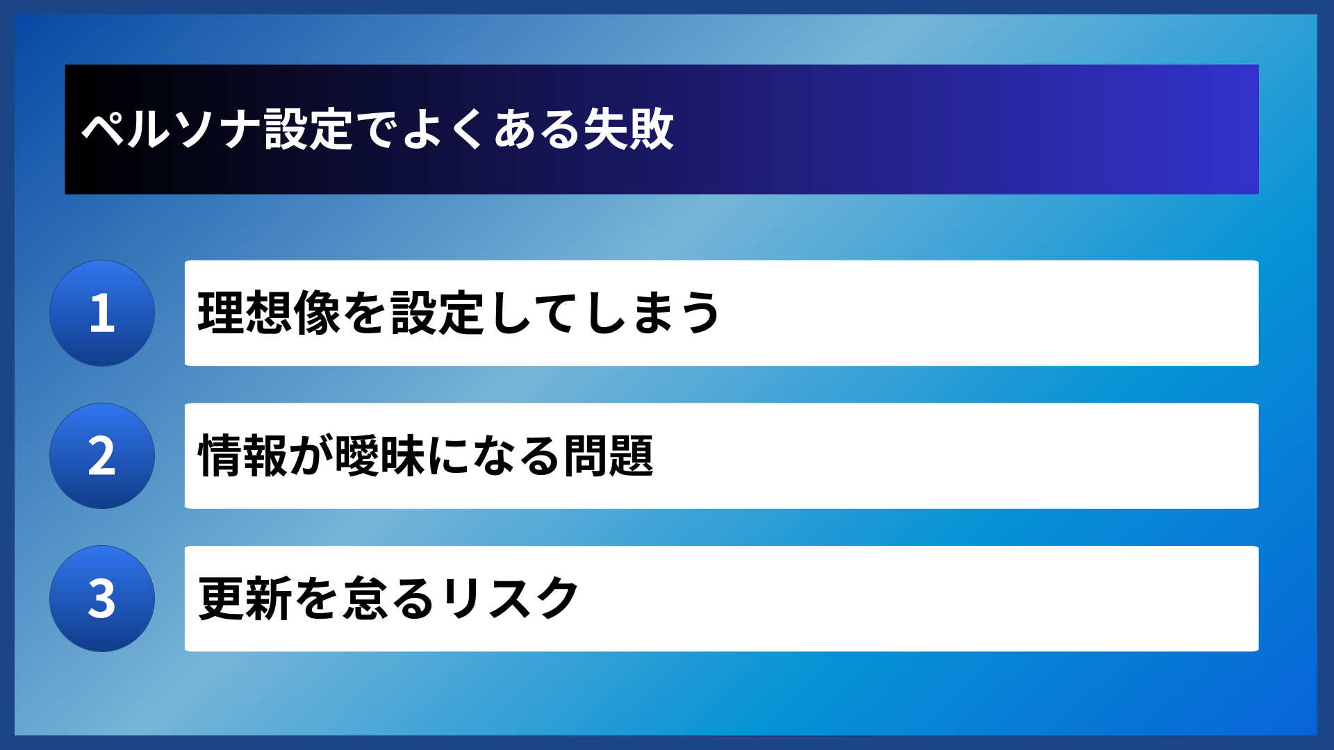 ペルソナ設定でよくある失敗