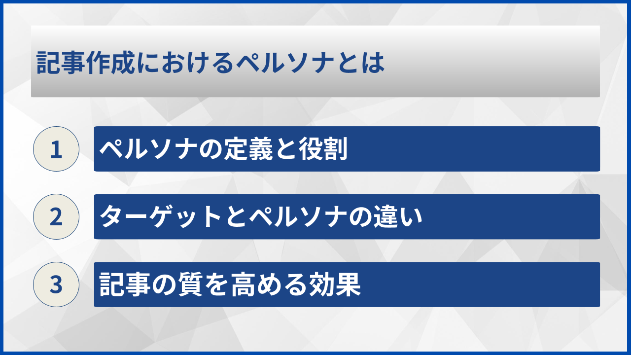 記事作成におけるペルソナとは