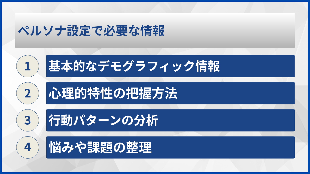 ペルソナ設定で必要な情報