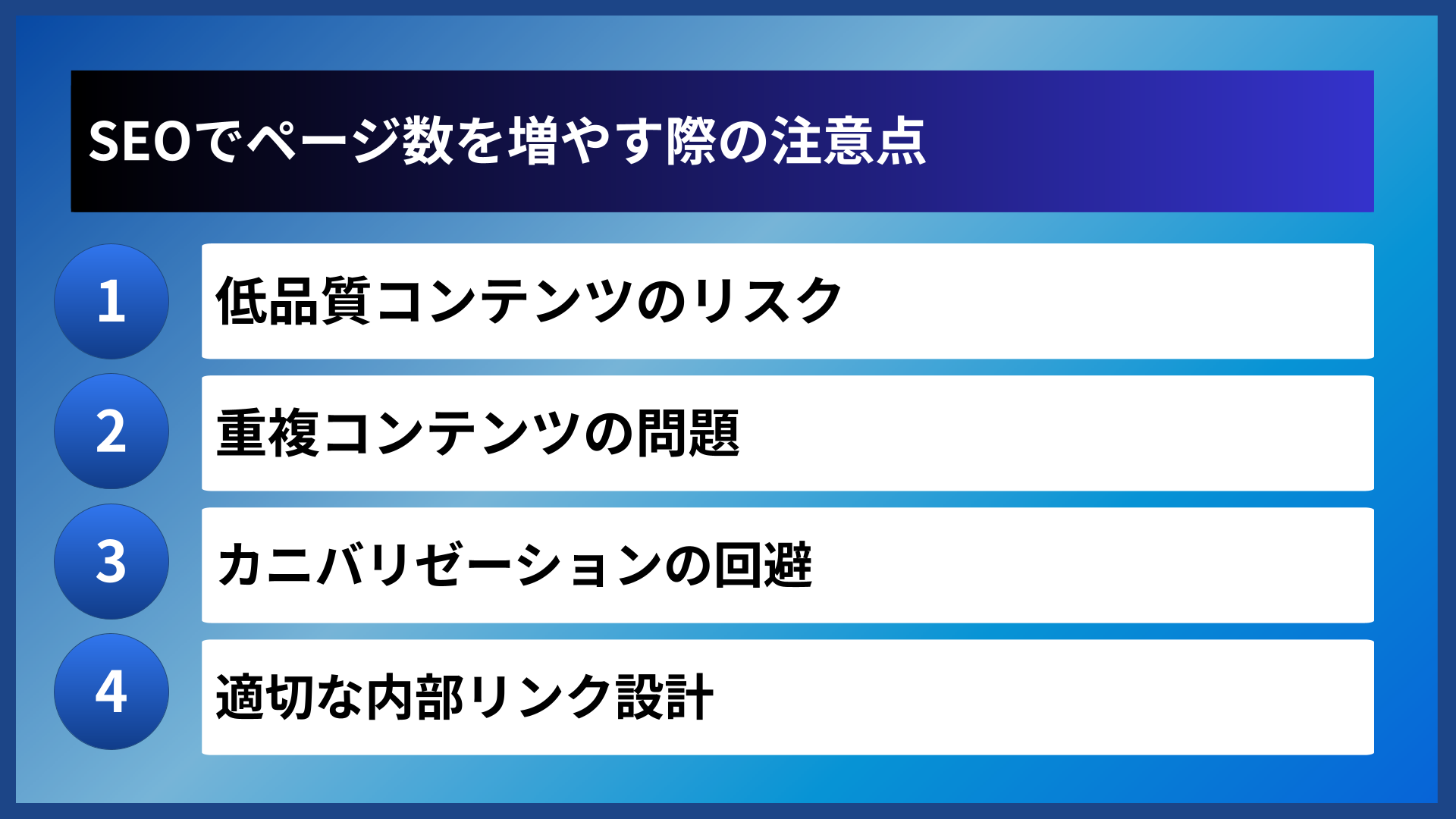 SEOでページ数を増やす際の注意点