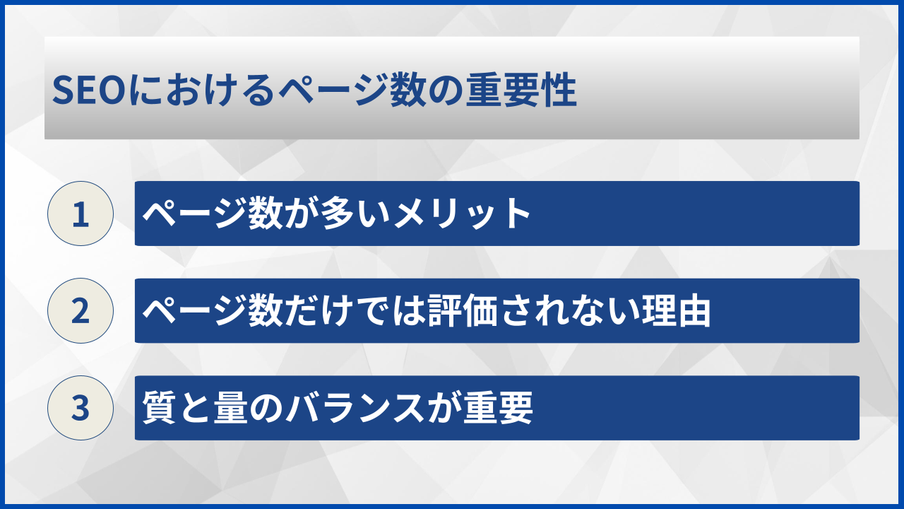 SEOにおけるページ数の重要性