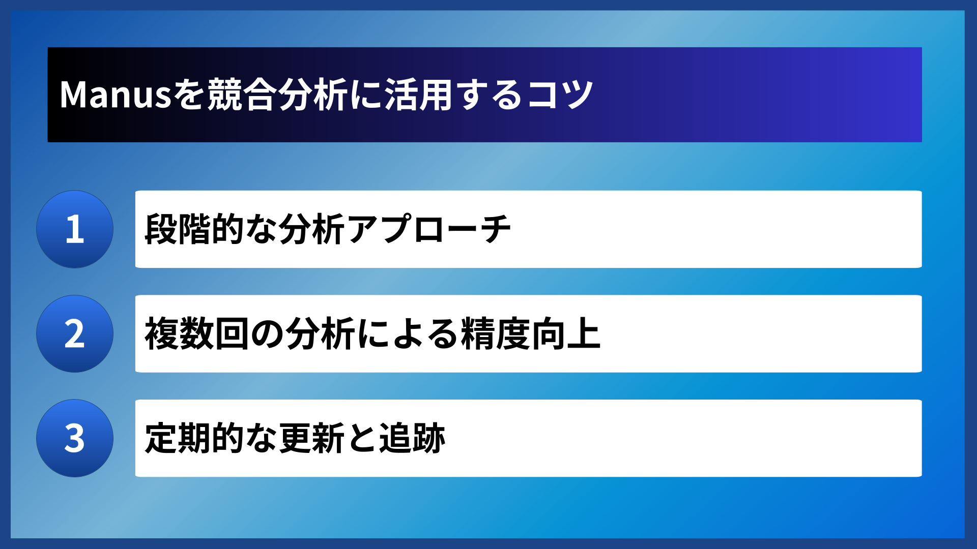 Manusを競合分析に活用するコツ