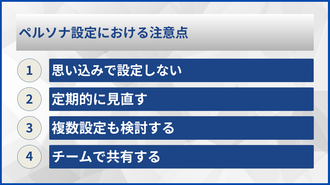 ペルソナ設定における注意点