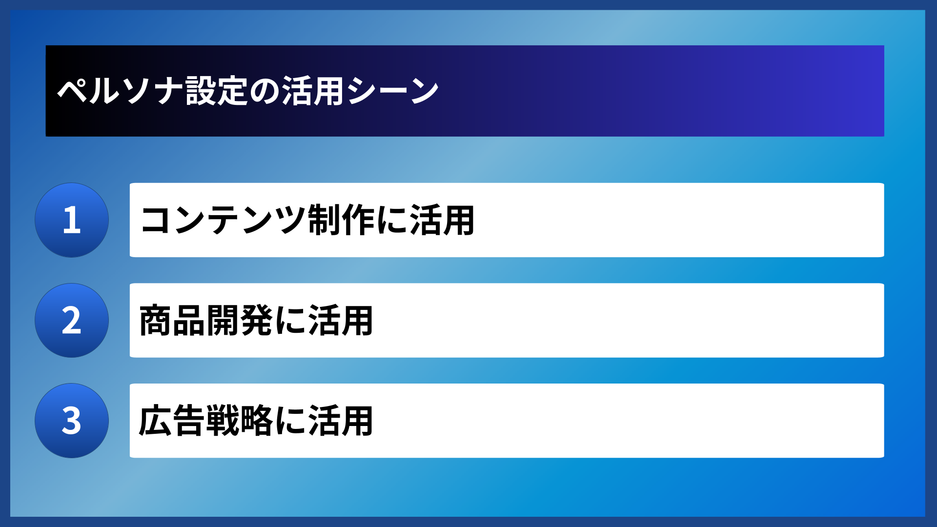 ペルソナ設定の活用シーン