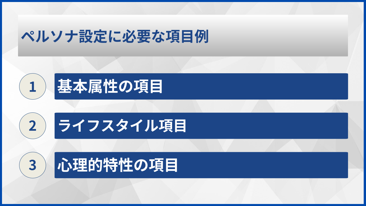 ペルソナ設定に必要な項目例