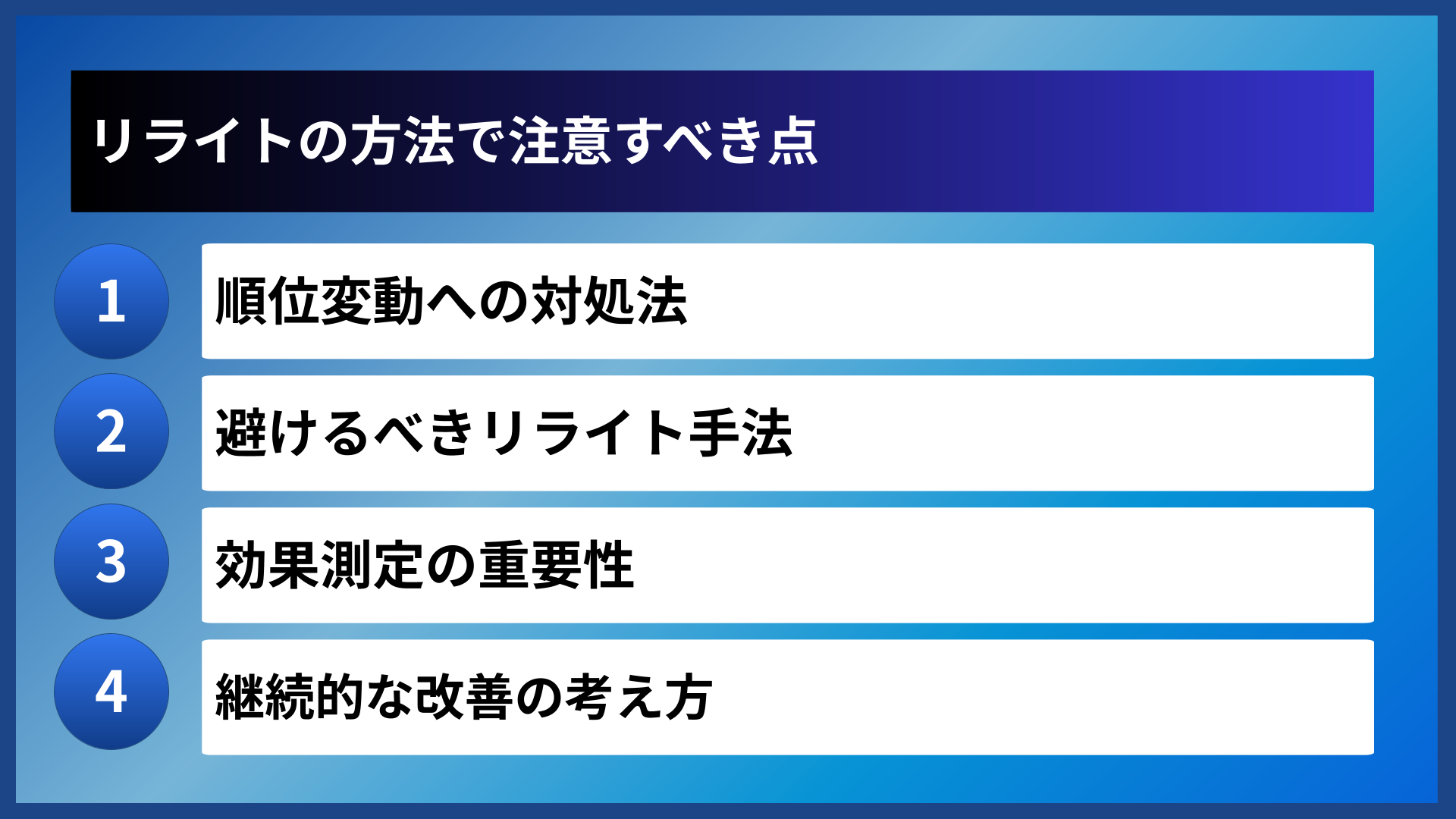 リライトの方法で注意すべき点