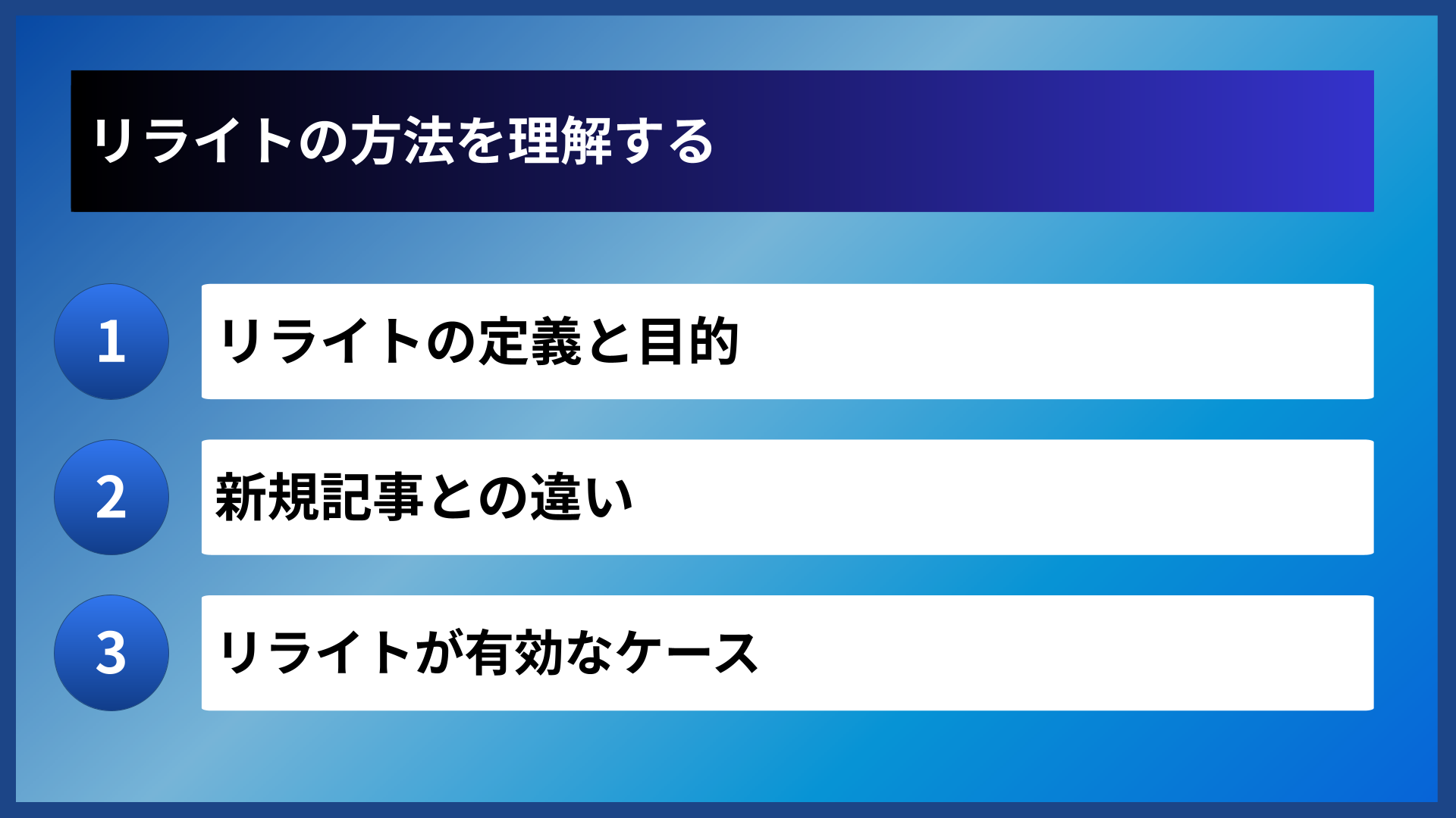 リライトの方法を理解する