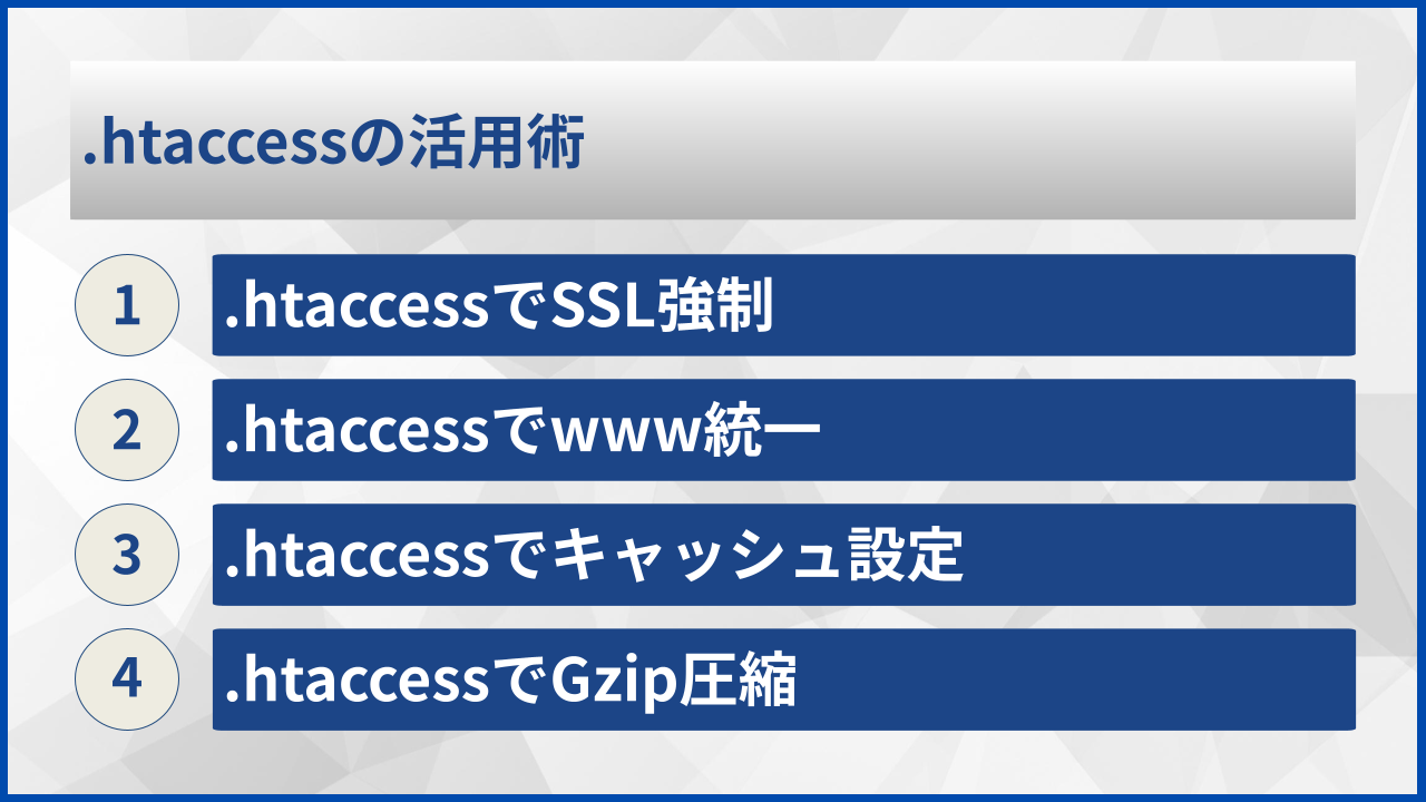 .htaccessの活用術
