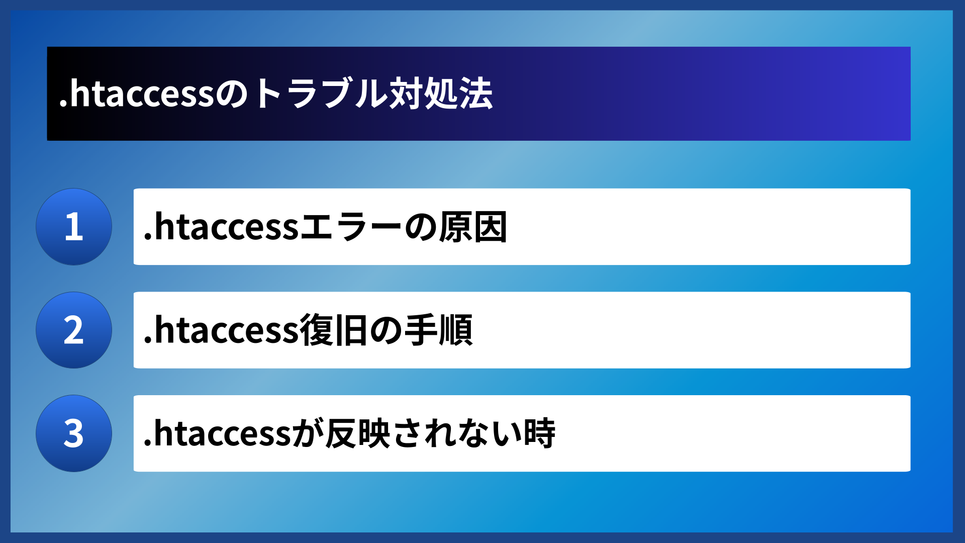 .htaccessのトラブル対処法