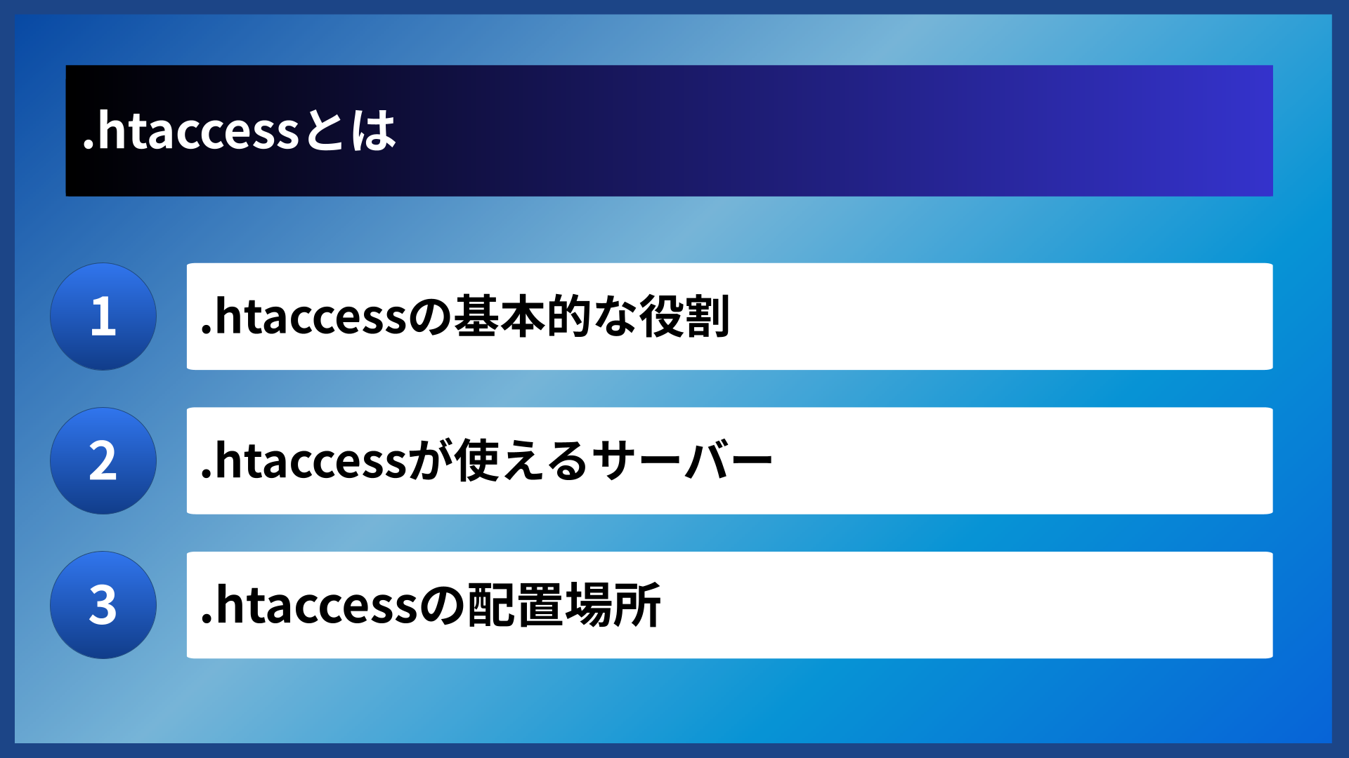 .htaccessとは