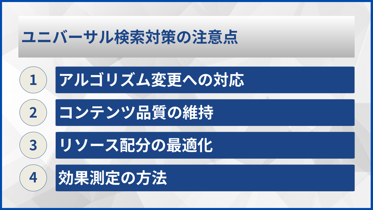 ユニバーサル検索対策の注意点
