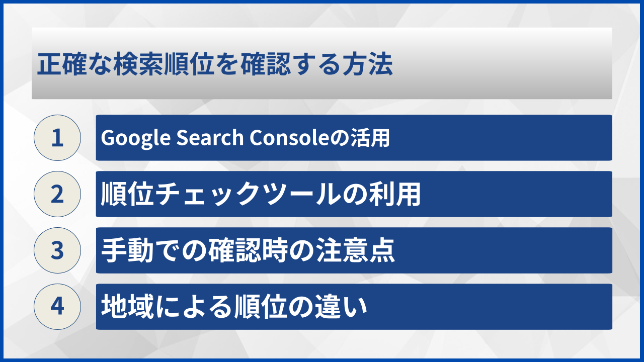 正確な検索順位を確認する方法