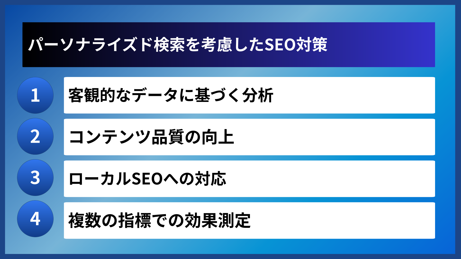 パーソナライズド検索を考慮したSEO対策