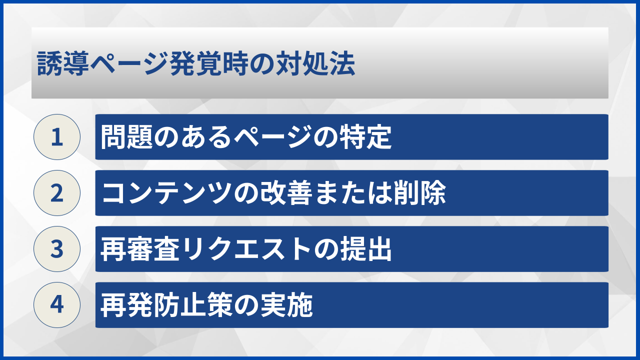 誘導ページ発覚時の対処法
