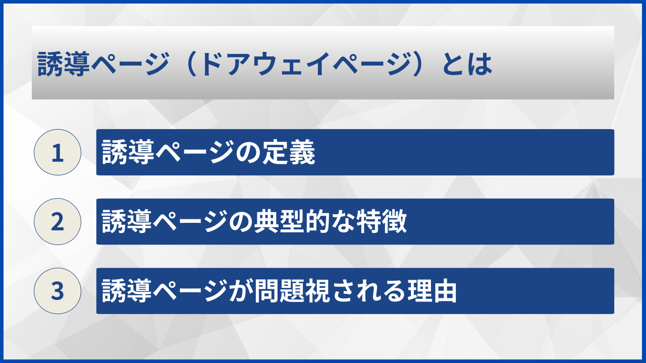 誘導ページ（ドアウェイページ）とは