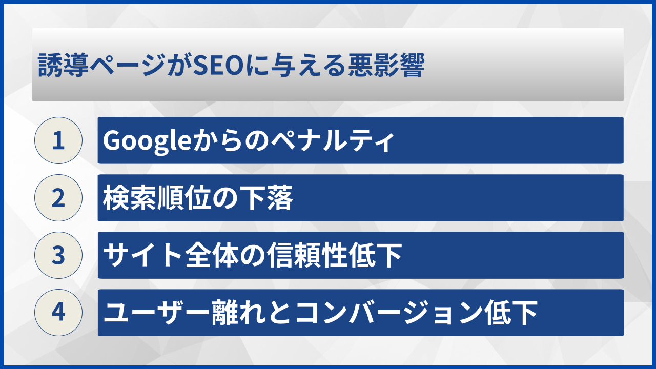 誘導ページがSEOに与える悪影響