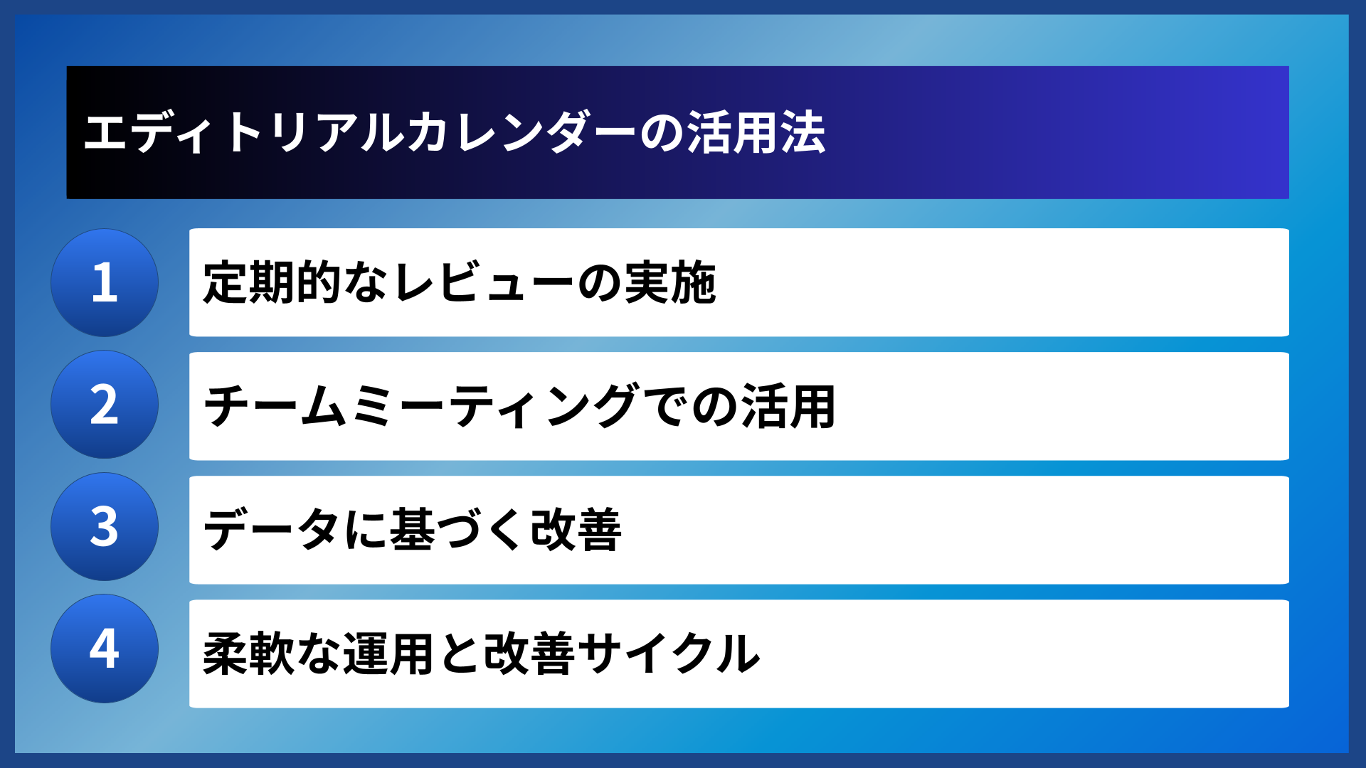 エディトリアルカレンダーの活用法