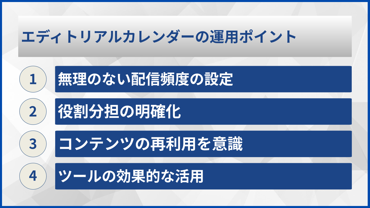 エディトリアルカレンダーの運用ポイント