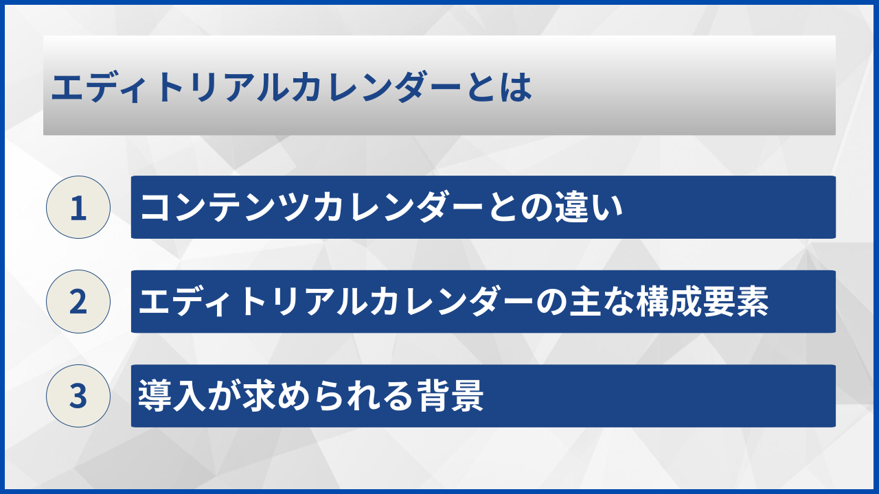 エディトリアルカレンダーとは