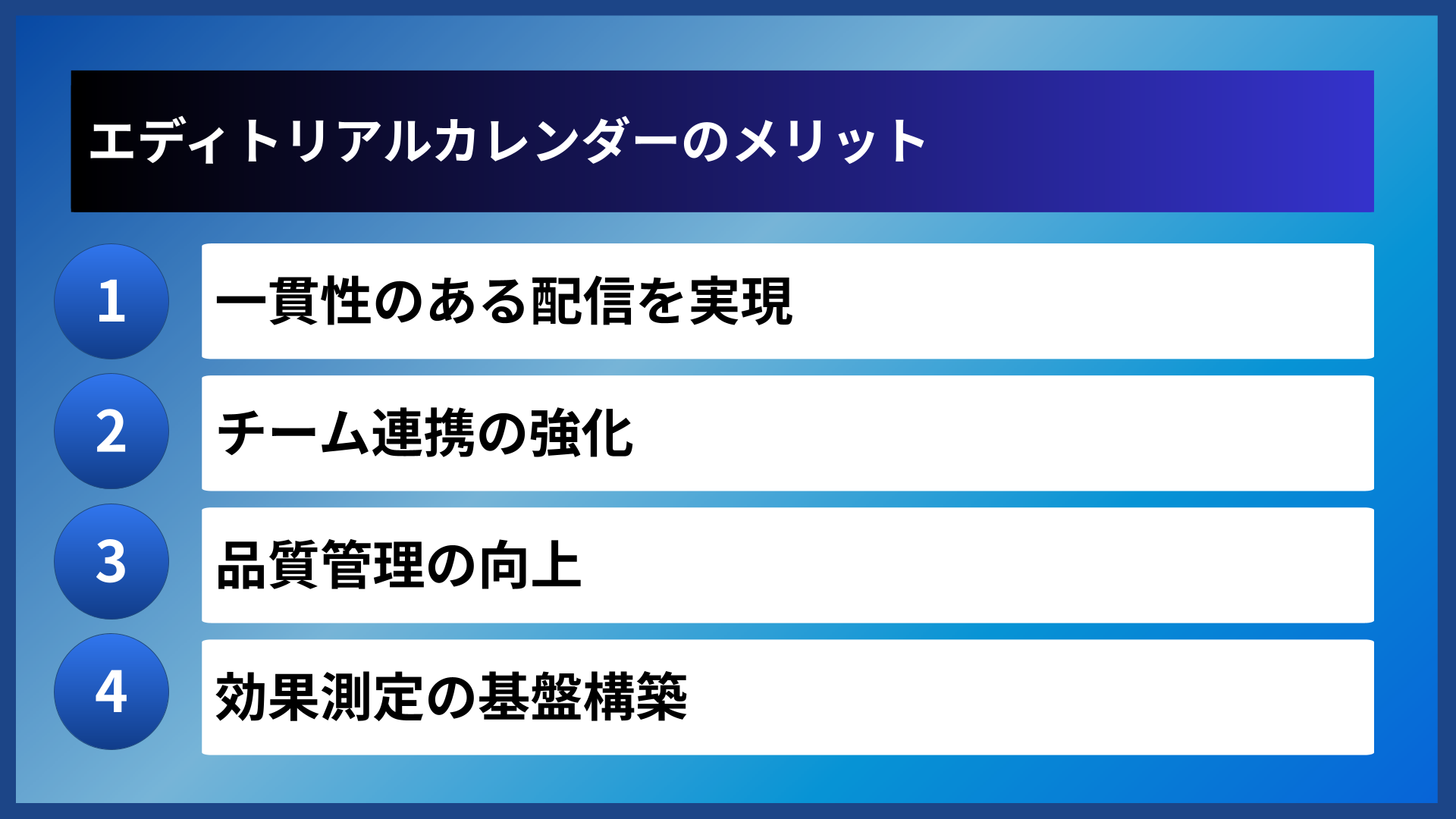 エディトリアルカレンダーのメリット