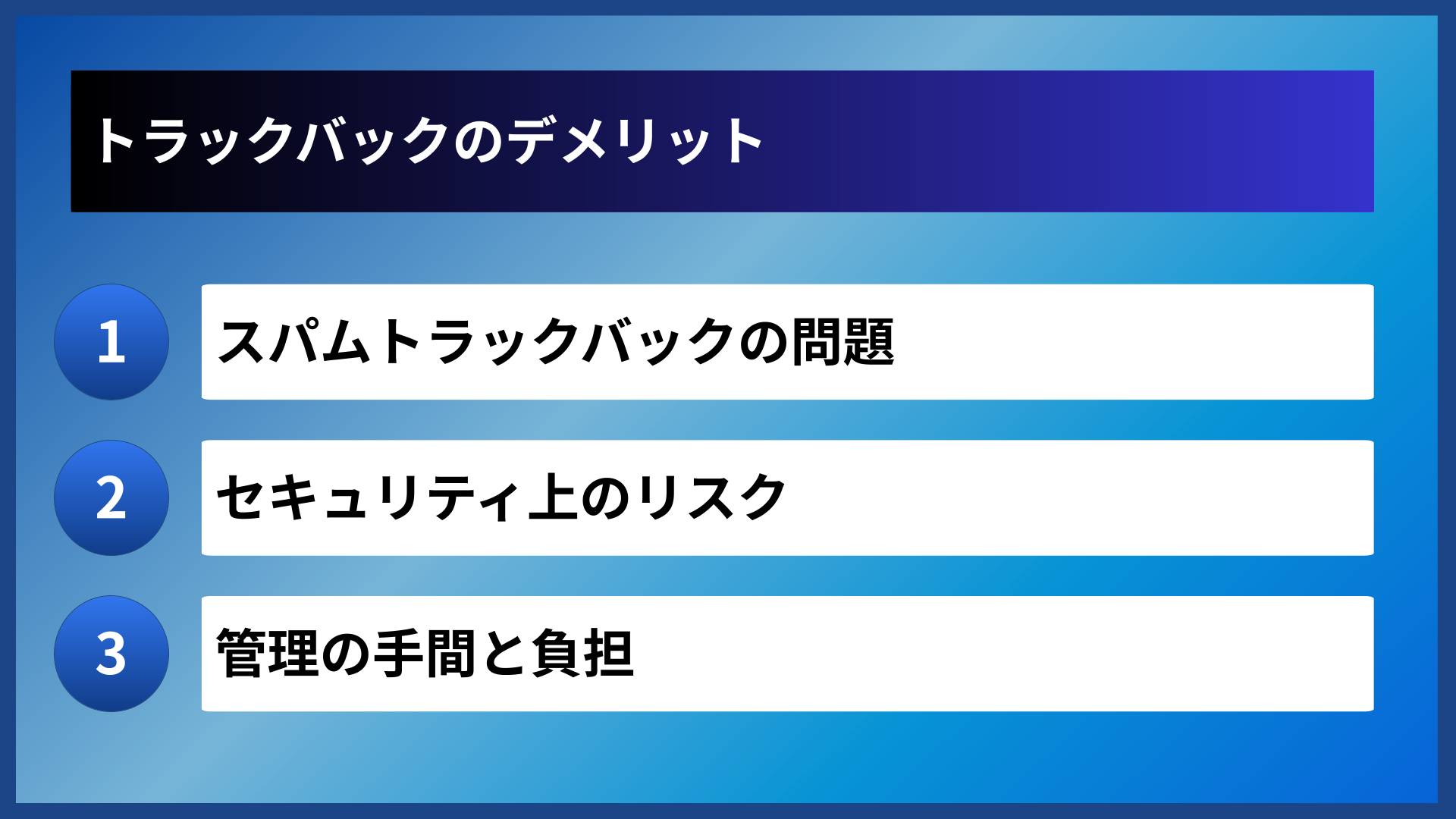 トラックバックのデメリット