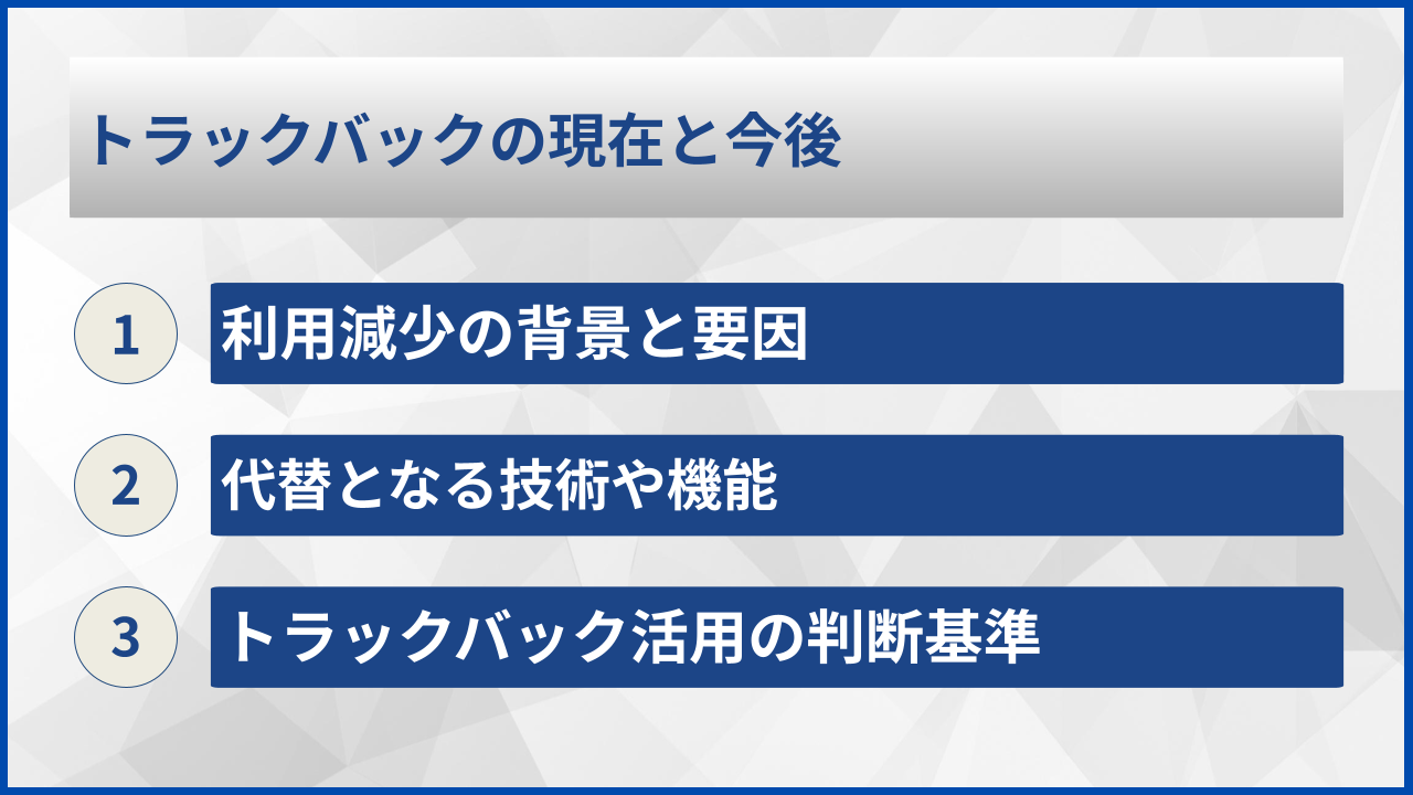 トラックバックの現在と今後